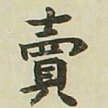 长炗卖书法图片