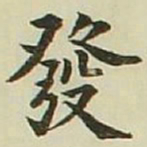 长炗发书法图片