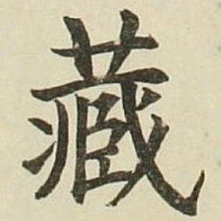 长炗藏书法图片