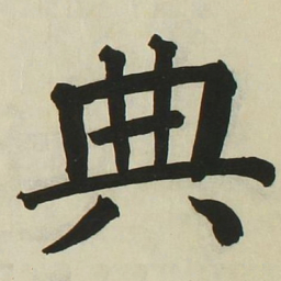 长炗典书法图片