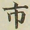 长炗市书法图片
