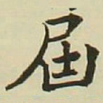 长炗届书法图片