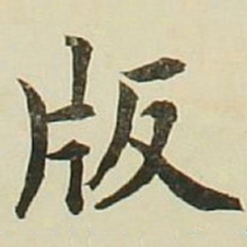 长炗版书法图片