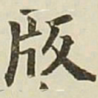 长炗版书法图片