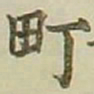 长炗町书法图片