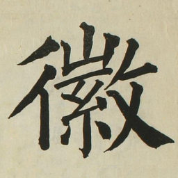 长炗徽书法图片