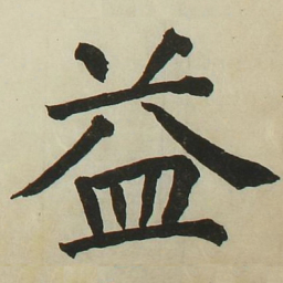 长炗益书法图片