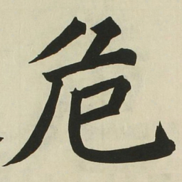 长炗危书法图片
