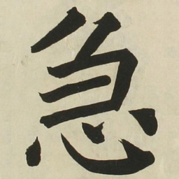 长炗急书法图片