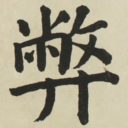 长炗弊书法图片
