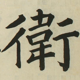 长炗卫书法图片