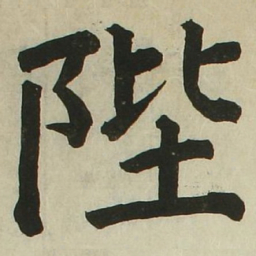 长炗陛书法图片