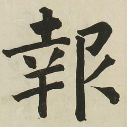 长炗报书法图片