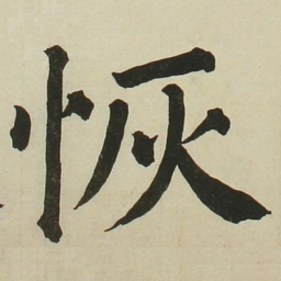 长炗恢书法图片
