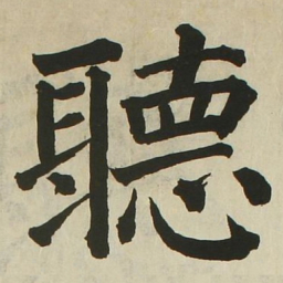 长炗听书法图片