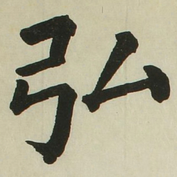 长炗弘书法图片