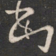 王羲之罪书法图片
