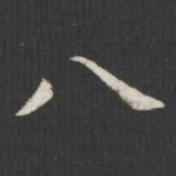 王羲之八书法图片