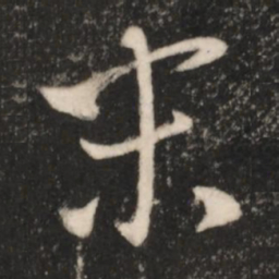 王羲之末书法图片