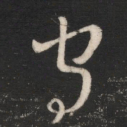 王羲之守书法图片