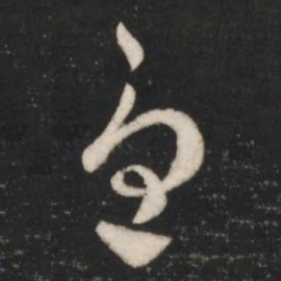 王羲之忧书法图片