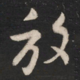 王羲之放书法图片