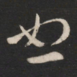 王羲之恕书法图片
