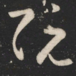 王羲之阮书法图片