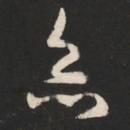 王羲之灸书法图片