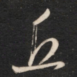 王羲之丘书法图片