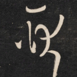 王羲之耿书法图片