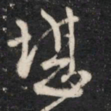 王羲之堪书法图片