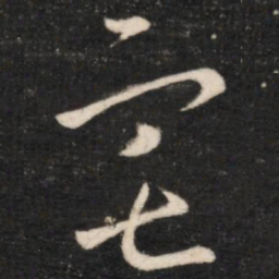 王羲之宅书法图片