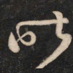 王羲之昨书法图片