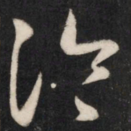 王羲之冷书法图片