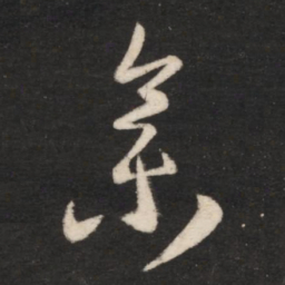 王羲之集书法图片