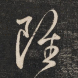 王羲之虽书法图片