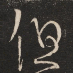 王羲之但书法图片