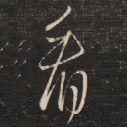 王羲之看书法图片