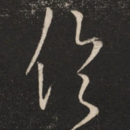 王羲之伦书法图片