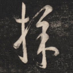 王羲之采书法图片