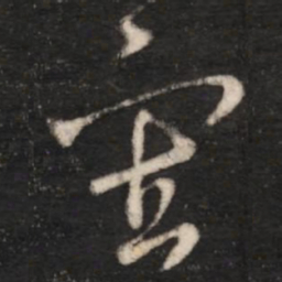 王羲之审书法图片