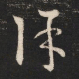 王羲之除书法图片