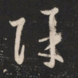王羲之除书法图片
