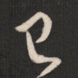 王羲之已书法图片