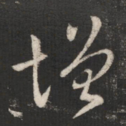 王羲之增书法图片