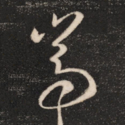 王羲之嵩书法图片