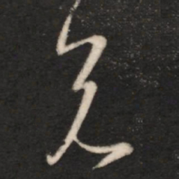 王羲之兄书法图片