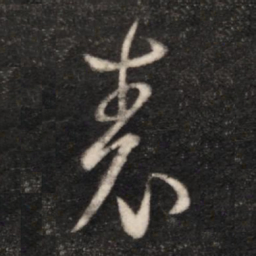 王羲之表书法图片