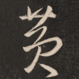 王羲之黄书法图片
